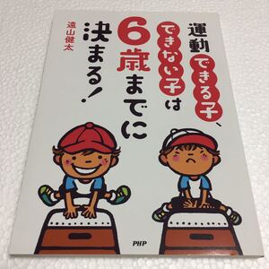 即決　未読未使用品　全国送料無料♪　運動できる子、できない子は6歳までに決まる!　JAN- 9784569833194