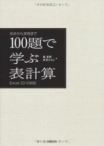 [A11980198]100題で学ぶ表計算 EXCEL2010対応 森 夏節; 常見ひろこ