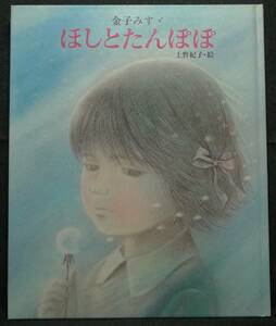 【希少,新品並美品】古本　ほしとたんぽぽ　金子みすゞ童謡絵本　サンケイ児童出版文化賞推薦 著：金子みすゞ 絵：上野紀子 ＪＵＬＡ出版局