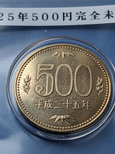 平成２５年500円、完全未使用、カプセル入り