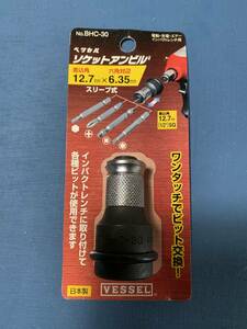 VESSEL ベッセル　ソケットアンビル　BHC-30　インパクトレンチで六角軸ビットが使えます　MADE　IN　JAPAN　日本製　新品未使用　