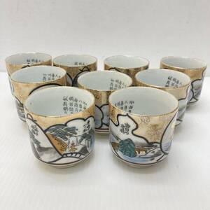 九谷焼 色絵 大津 名所 絵 湯呑 茶碗 盃 9客 ヴィンテージ 骨董 アンティーク インテリア 器 陶器