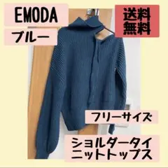 EMODA❣️ショルダータイニットトップス フリーサイズ ブルー エモダ