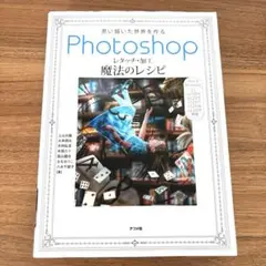 思い描いた世界を作るPhotoshopレタッチ・加工 魔法のレシピ