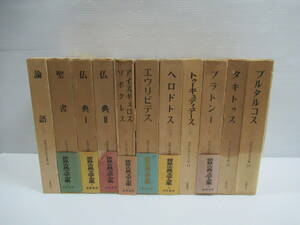 □世界古典文学全集 バラ11冊セット 筑摩書房 昭和39-46年[管理番号102]