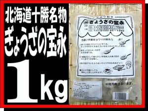 北海道十勝名物手作り餃子1kg:約40個■ぎょうざの宝永■ギョウザ 永原青果 永原水産