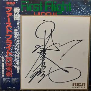 本人直筆サイン色紙付き！和モノLP帯付き！西城秀樹 / ファースト・フライト 1978年 RCA RVL-7208 芳野藤丸 Hideki Saijo First Flight