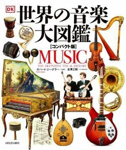 世界の音楽大図鑑 コンパクト版/ロバート・ジーグラー(著者),金澤正剛(監修)