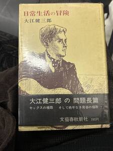 日常生活の冒険　大江健三郎　文藝春秋　ビニールカバー　帯