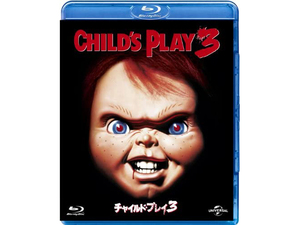 チャイルド・プレイ3 【Blu-ray】 最も邪悪な殺人鬼チャッキー復活、子供の魂を狙って連続殺人を引き起こす!