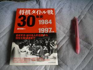 将棋タイトル戦　30年史　週刊将棋　編　1984-1997年編　羽生　七冠　谷川　名人　　帯付