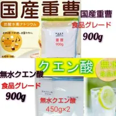 国産重曹900g&無水クエン酸900gセット