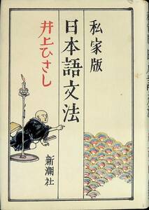 私家版 日本語文法　井上ひさし　新潮社　昭和56年4月2刷 PA230726M1