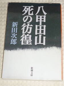 「八甲田山死の彷徨」 新田次郎 著　新潮文庫