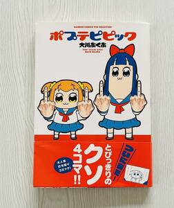 ポプテピピック 大川ぶくぶ 4コマ漫画