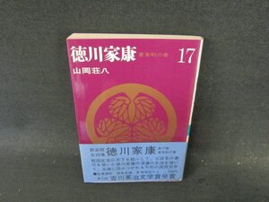 山岡荘八　徳川家康17　軍茶利の巻/ECW