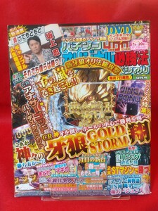 ★DVD開封済み★ パチンコオリジナル必勝法スペシャル 平成29年9月号 CR牙狼―GOLD STORM翔―・CRぱちんこ必殺仕事人V・etc.