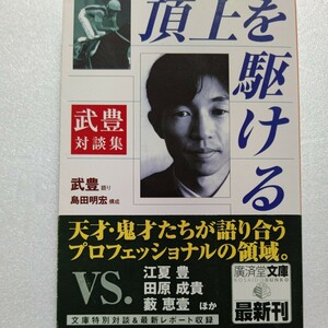 美品希少　頂上を駆ける 武豊対談集 アスリート相手だから言葉にできた天才騎手の思考。田原成貴 江夏豊 中島悟 飯田覚士 野田浩司ほか多数