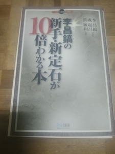 【ご注意 裁断本です】【ネコポス2冊同梱可】李昌鎬の新手・新定石が10倍わかる本 成 起昌 李 昌鎬 (著), 洪 敏和 (翻訳)