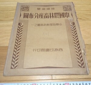 rarebookkyoto　1F194　文献資料　中国農林蓄産分布図　陳鐸　1935年　商務印書館　外灘　紫禁城　名品　国宝　任伯年　