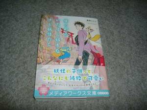 小説■翡翠ヒスイ「僕の町のいたずら好きなチビ妖怪たち」・期間限定出品