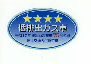 【送料84円〜新品在庫あり】平成17年　排出ガス基準75％低減　低排出ガス車　国土交通大臣認定車　ステッカー　純正部品 　14