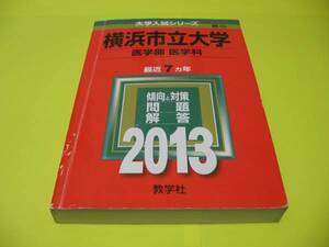 ★★★　横浜市立大学　医学部　医学科　2013　★★★教学社