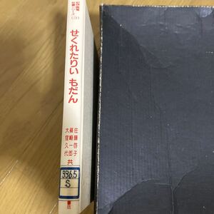 せくれたりい　もだん　佐藤啓子、篠崎一郎、大窪久代共著　紀伊國屋書店　秘書シリーズ3 図書館落ち