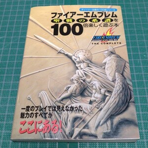 ファイアーエムブレム聖戦の系譜を100倍楽しく遊ぶ本