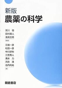 [A11719520]新版 農薬の科学