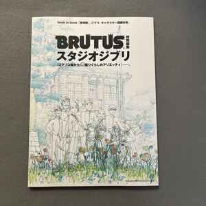 BRUTUS特別編集 スタジオジブリ◎2011年8月25日発行◎コクリコ坂から◎宮崎吾朗◎宮崎駿◎特別付録ジブリキャラクター図鑑付き