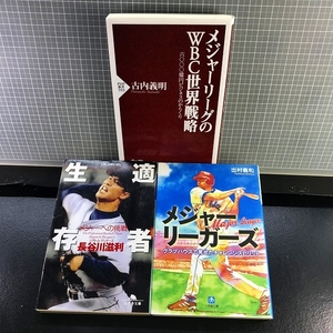 同梱OK■★プロ野球本3冊まとめてセット『メジャーリーグのWBC世界戦略』『メジャーリーガーズ』出村謙知/『適者生存』長谷川滋利