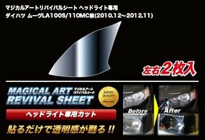 ハセプロ マジカルアートリバイバルシート 車種別専用プレカット ムーヴ LA100S 2010/12～2012/11