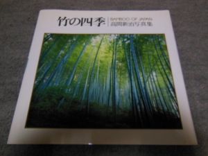 高間新治写真集 「竹の四季」BAMBOO OF JAPAN 　グラフィック社