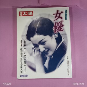 ＜イ80＞別冊太陽”女優”WINTER’84 付録/サイン入り女優ブロマイド　