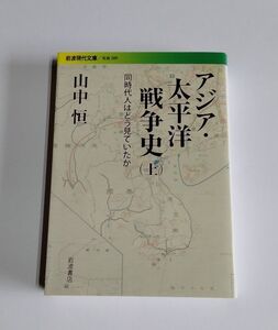 【中古】 山中恒 『アジア・太平洋戦争史 （上） 同時代人はどう見ていたか』／岩波現代文庫