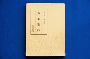 単行本「万葉集抄」小野寛校注 19版 笠間書院 雑歌 相聞 挽歌 短歌 古本