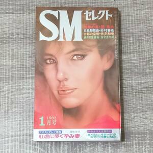 【小説】 SMセレクト 1983年 1月号 昭和58年 SM写真 カラー 団鬼六 龍麟太郎 落合恵太朗 影村英生訳 杉村春也 遠山謙 前田寿安 伏見和美 女