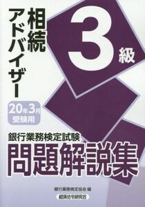 銀行業務検定試験 相続アドバイザー3級 問題解説集(2020年3月受験用)/銀行業務検定協会(編者)