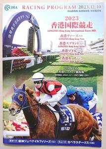 ★【競馬】2023香港国際競走（G１）レーシングプログラム（2023/12/10開催）★