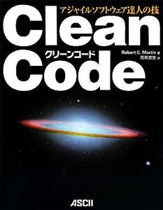 Clean Code アジャイルソフトウェア達人の技/ロバート・C.マーチン【著】,花井志生【訳】