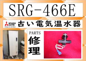 電気温水器 SRG-466E ［460L］