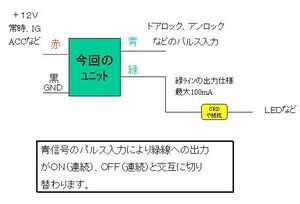 １２Ｖ１パルス入力で出力を連続ＯＮ、ＯＦＦと切替えるユニット