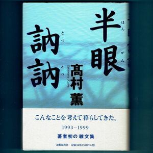 ◆送料込◆『半眼訥訥』直木賞作家・高村薫（初版・元帯）◆ 新刊案内付（457）