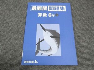 WK28-081 四谷大塚 小6年上 最難関問題集 数学 241212-1 未使用 2023 06m2C