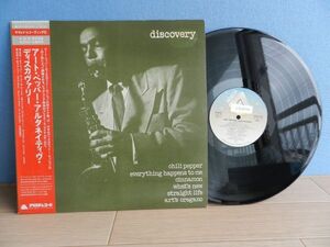 LP【 Japan/Arista】アート・ペッパー　Art Pepper/Discoveries (Alternative Takes)◆22RS-9(M)/1977◆試聴済み◆帯　Jazz