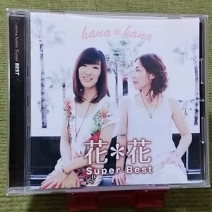 【名盤！】花*花 スーパーベスト CDアルバム あ～よかった ずっと一緒に 空の青 愛する人よ おやすみのうた 涙のチカラ best 