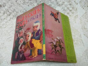 本☆「やんぼうにんぼうとんぼうとけんぼう」川本喜八郎　土方重巳　飯沢匡トツパンの人形絵本昭和32年初版1957続編アフリカの巻弟誕生誘拐