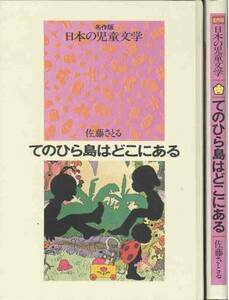 佐藤さとる「てのひら島はどこにある」絵　林静一