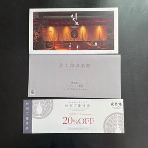 個室会席北大路グループ　お料理コース20%OFF 特別ご優待券　レストラン　食事券　東京